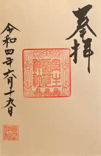 廣田神社～病厄除守護神～の御朱印