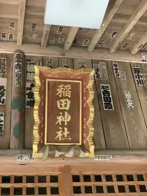 稲田神社のその他建物