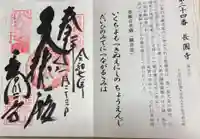長圓寺の御朱印