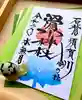 滑川神社 - 仕事と子どもの守り神の御朱印