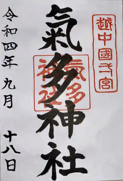 気多神社(富山県)