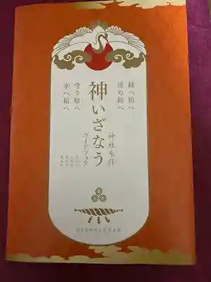 八幡古表神社の授与品その他