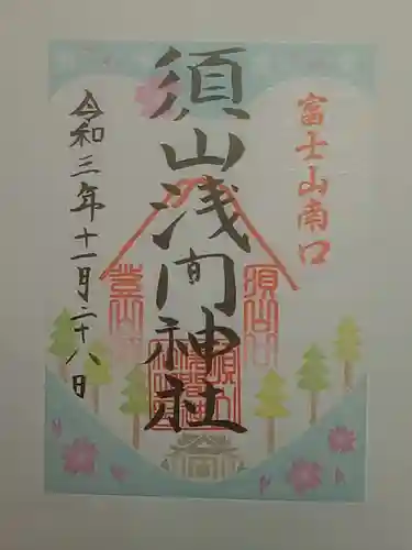 須山浅間神社の御朱印