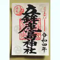 立鉾鹿島神社の御朱印