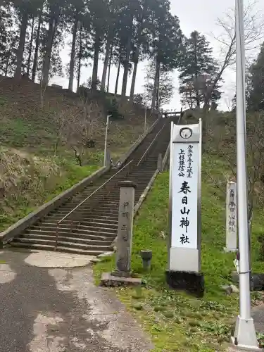 春日山神社の{uncategorized: "未分類", other: "その他", undefined: "問題あり", building: "その他建物", grave: "お墓", sacred_gate: "鳥居", guardian: "狛犬", statue: "像", buddha: "仏像", history: "歴史", nature: "自然", garden: "庭園", animal: "動物", pagoda: "塔", temizu: "手水舎", mountain_gate: "山門・神門", sanctuary: "本殿・本堂", subordinate: "末社・摂社", art: "芸術", scenery: "景色", jizo: "地蔵", ema: "絵馬", goshuin: "御朱印", omikuji: "おみくじ", items: "授与品その他", amulet: "お守り", goshuincho: "御朱印帳", eats: "食事", festival: "お祭り", votive_dance: "神楽", shichigosan: "七五三参", wedding: "結婚式", experience: "体験その他", initially: "初詣", around: "周辺", anti_infection: "感染症対策"}