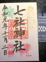 七社神社の御朱印