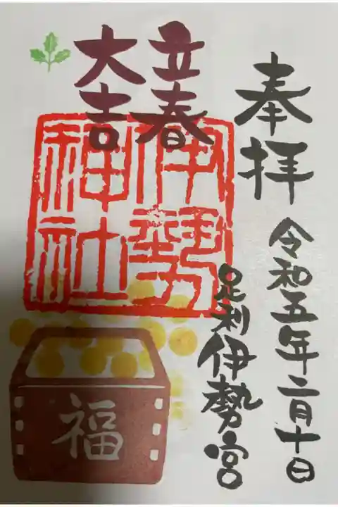 足利 伊勢神社⛩ 立春 です。