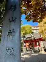 蒔田杉山神社(神奈川県)