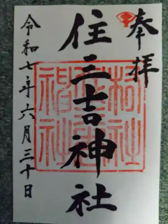 住三吉神社(北海道)