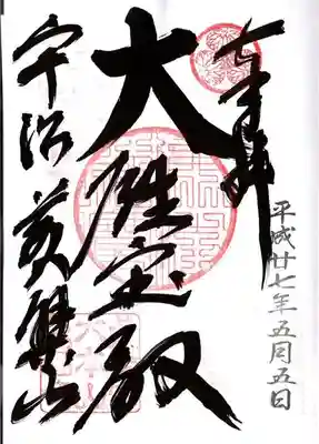 萬福寺の御朱印