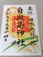 自凝島神社(兵庫県)