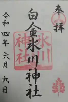 通常御朱印。港区白金鎮守。拝殿と榊の絵。