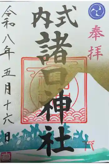 諸口神社の御朱印 2026年05月