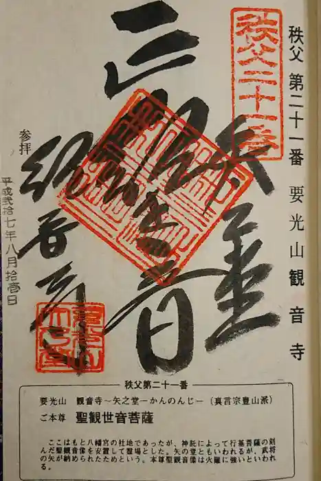 観音寺の御朱印