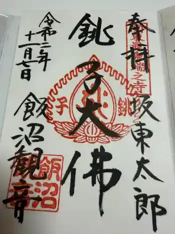 飯沼山 圓福寺の御朱印 2020年11月