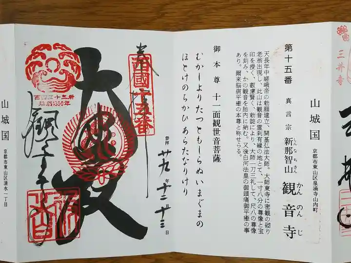 今熊野観音寺の御朱印