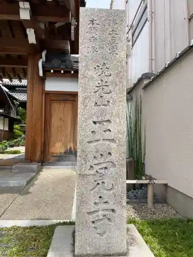正覚寺(奈良県)
