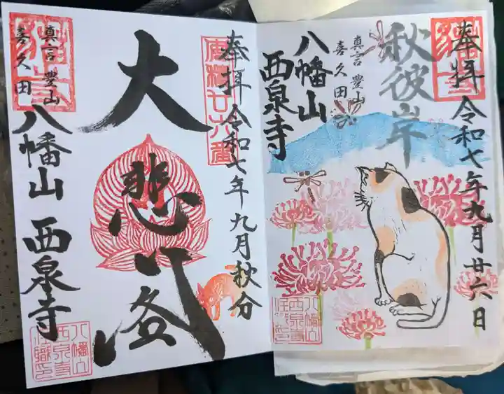 西泉寺(福島県)