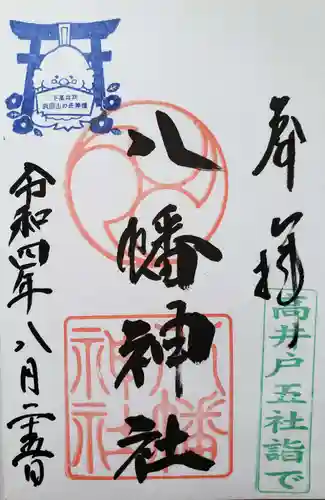 下高井戸八幡神社の御朱印