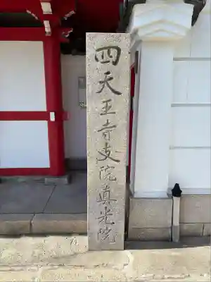 真光院(大阪府)