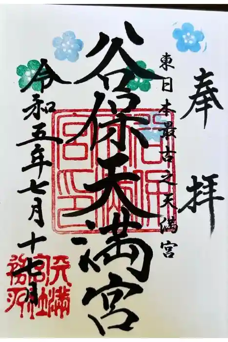 谷保天満宮の御朱印