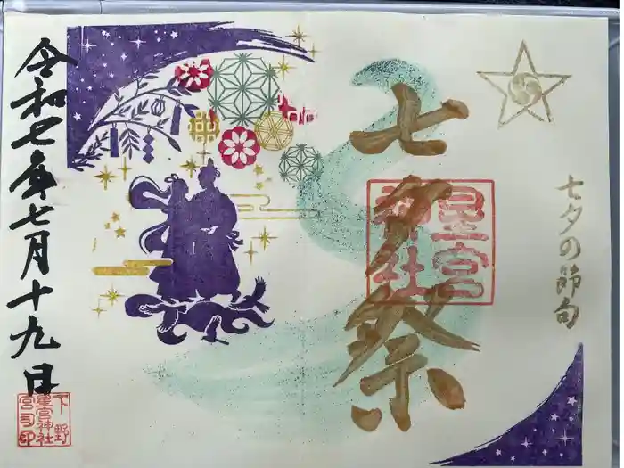 下野 星宮神社の御朱印