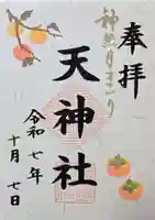 天神社(大阪府)