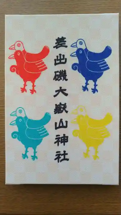 差出磯大嶽山神社 仕事と健康と厄よけの神さまの御朱印帳