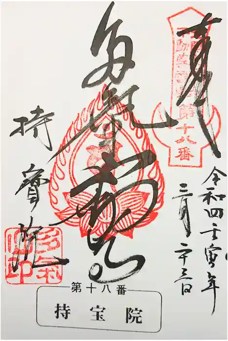 持寳院(多氣山不動尊)の御朱印
