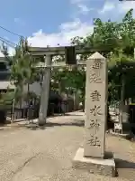 垂水神社(大阪府)