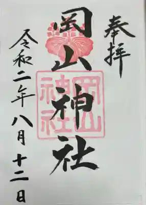 岡山神社(岡山県)