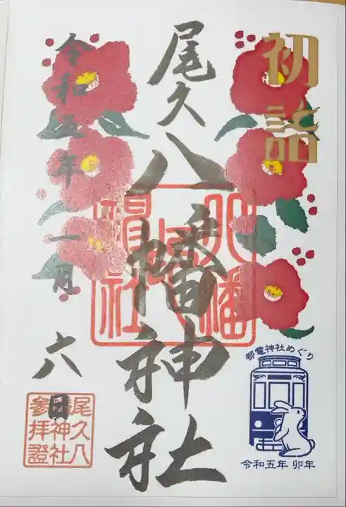 「月替わり御朱印」