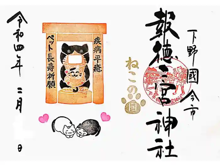 今市報徳二宮神社の御朱印