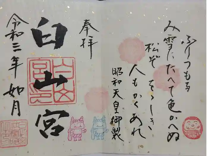 白山宮の御朱印