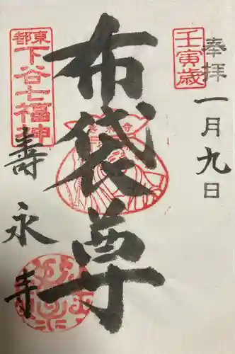 寿永寺の御朱印