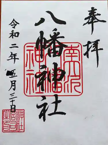 南大沢八幡神社の御朱印