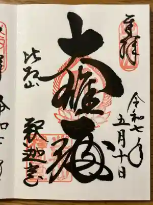 延暦寺釈迦堂(滋賀県)