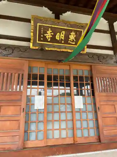 惠明寺(東京都)