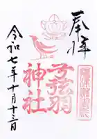弓弦羽神社の御朱印