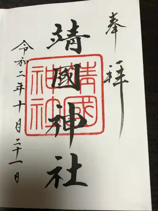 靖國神社の御朱印