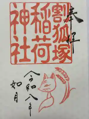 稲荷神社の御朱印