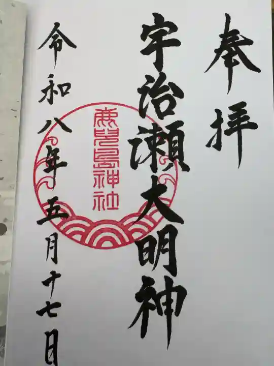 鹿児島神社の御朱印