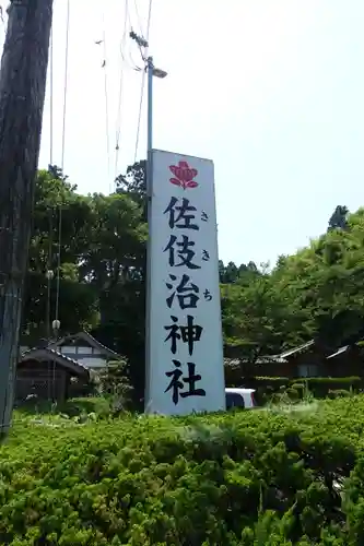 佐伎治神社の建物その他