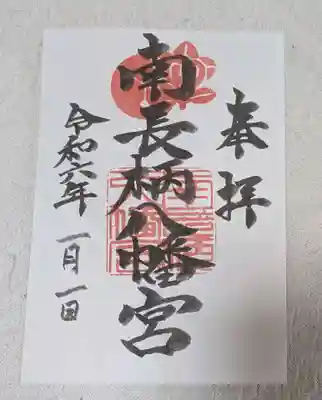 南長柄八幡宮(大阪府)