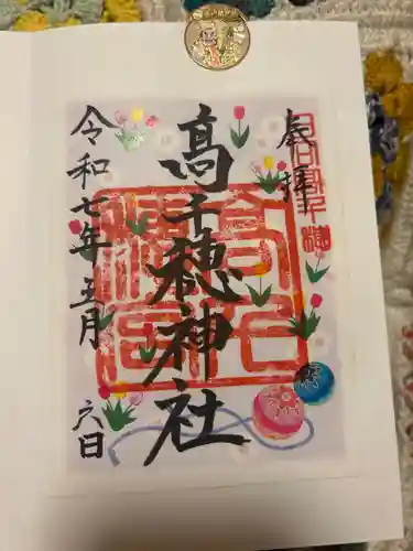 高千穂神社の御朱印