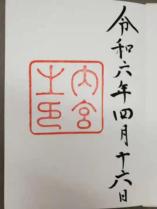 伊勢神宮内宮(皇大神宮)の御朱印
