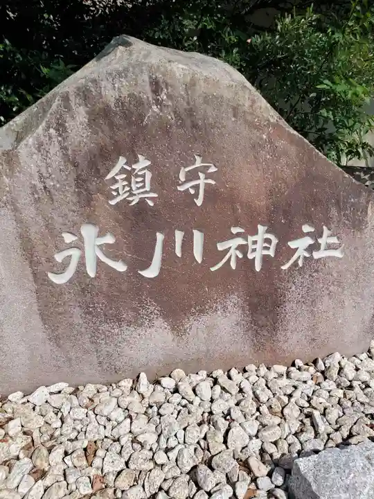 鎮守氷川神社のその他建物