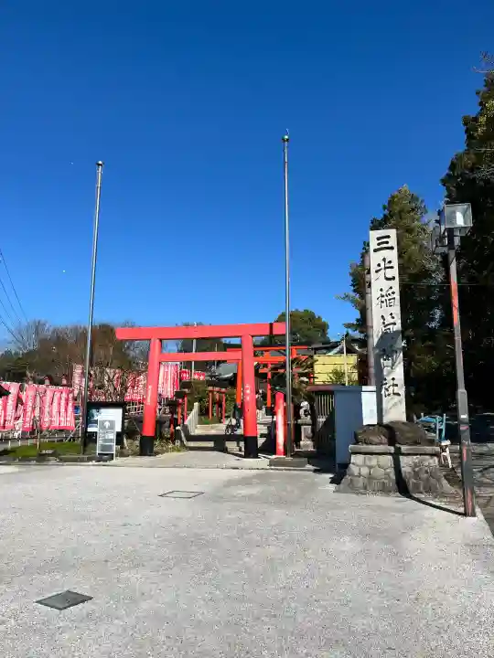 三光稲荷神社(愛知県)