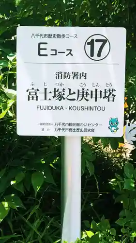 庚申様(富士塚と庚申塔)(千葉県)