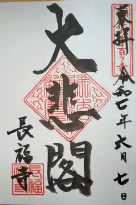 長福寺の御朱印